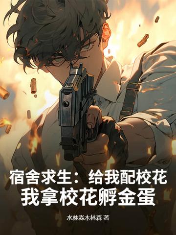 我拿校花孵金蛋 水沝淼木林森