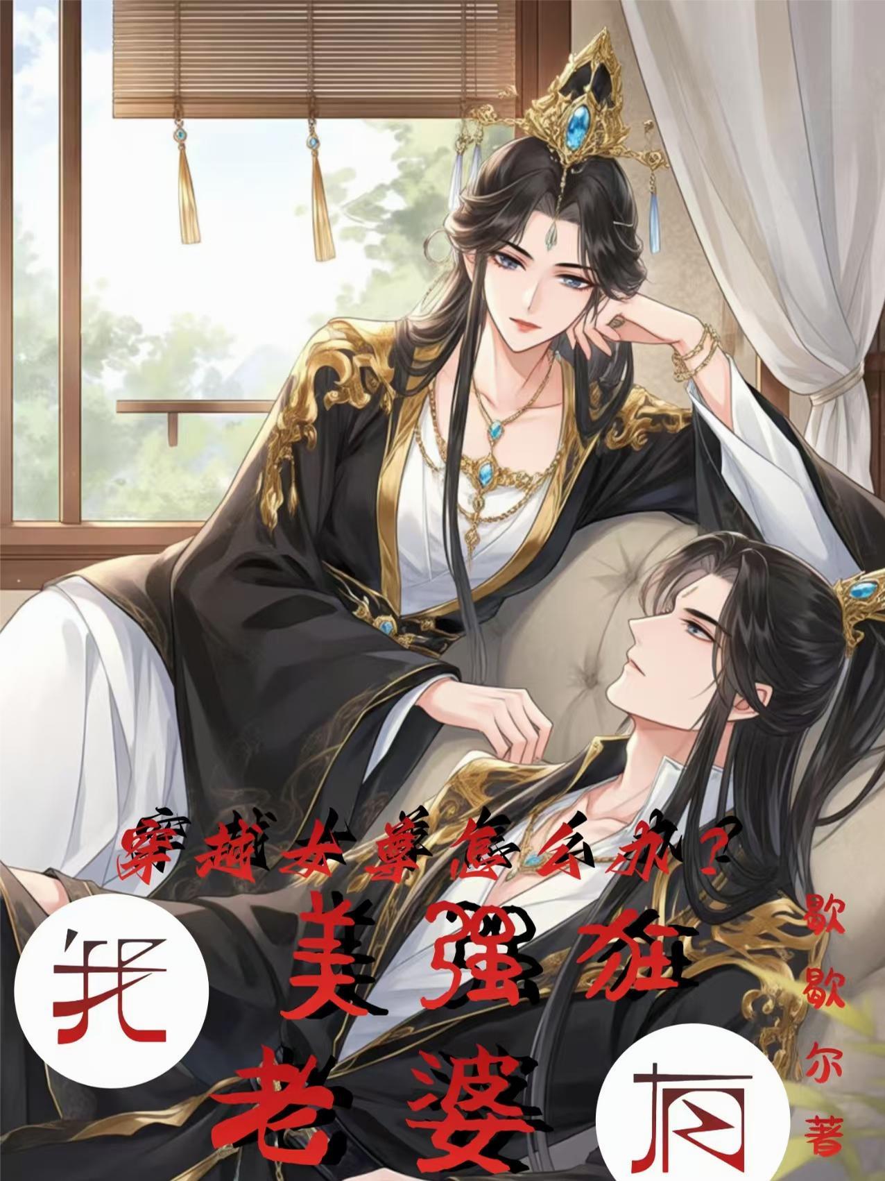 女主美貌穿越女尊有女人喜欢