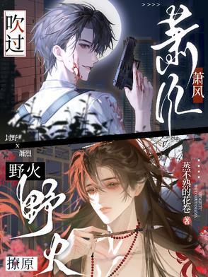 野火燎原谁是攻