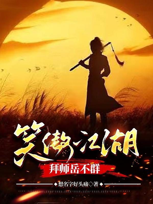笑傲江湖拜师匀不群