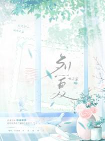 烈夏难消by宋斌玉