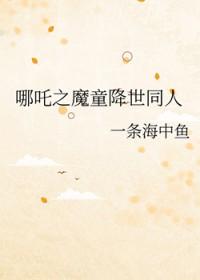 莲花哪吒同人