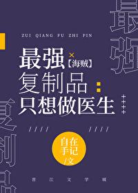 最强复制品只想做医生免费