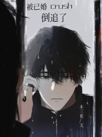 婚后被已婚男人追怎么办