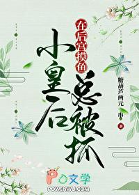 小皇后在后宫摸鱼总被抓gl百度