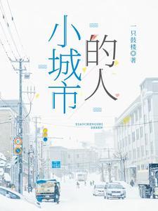 小城市的人去大城市