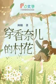 穿香奈儿的村花剧情介绍