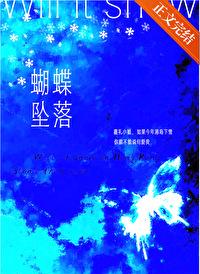 蝴蝶坠落全文免费阅读王三九