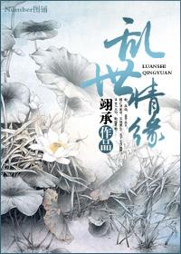乱世情缘1-40集全免费