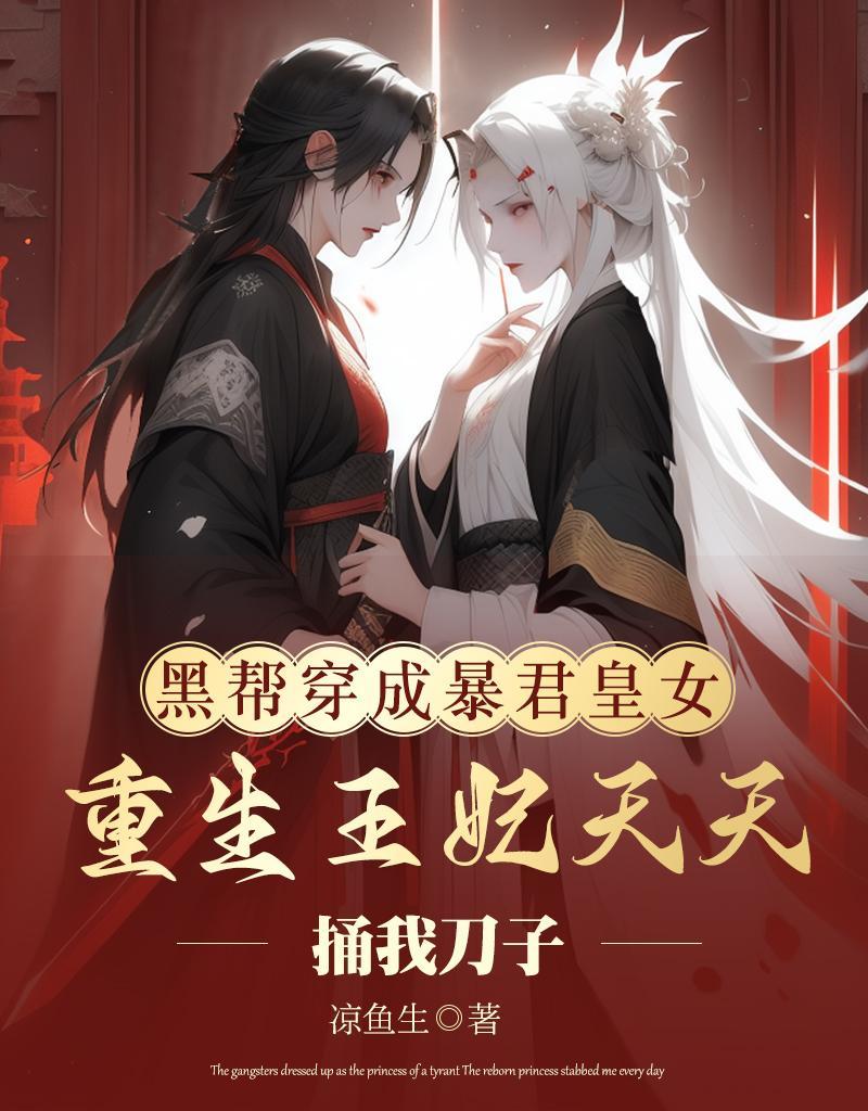 穿成暴君黑月光免费阅读全文