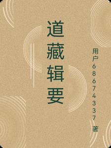 道藏电子版