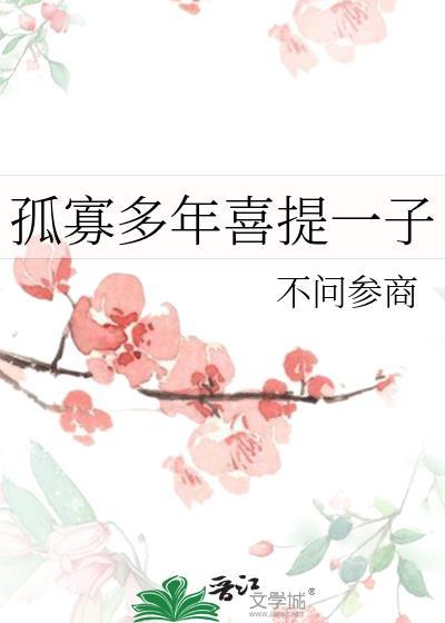 孤寡多年喜提一子讲的什么