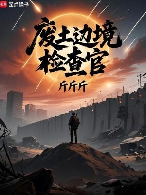 废土边境检察官笔趣阁