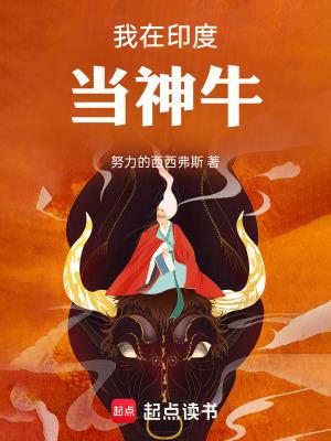 我在印度当神牛免费阅读