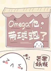 Omega他带球跑了芒果妖妖