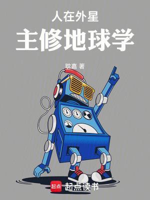 人在外星主修地球学笔趣阁