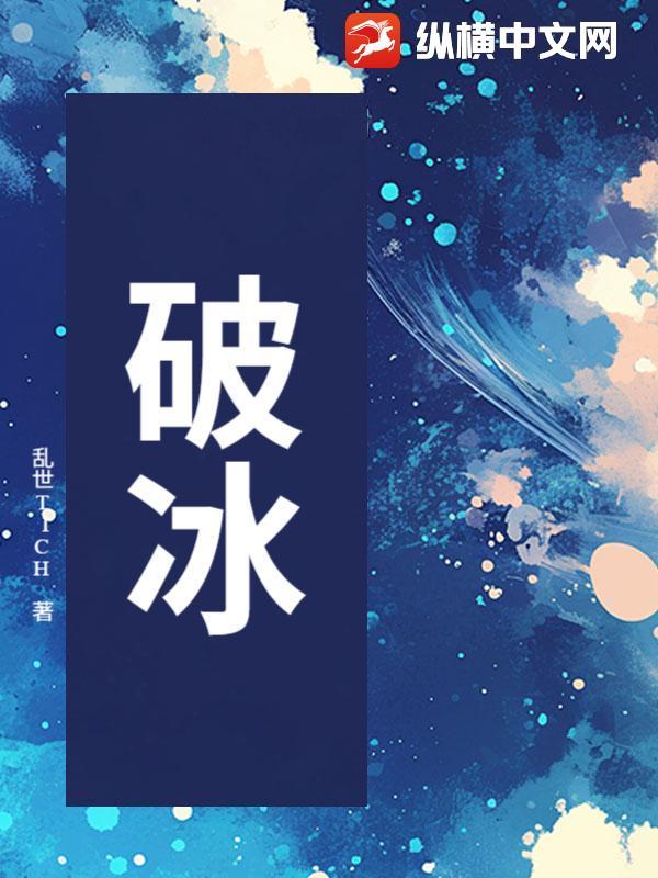 破冰之旅什么意思
