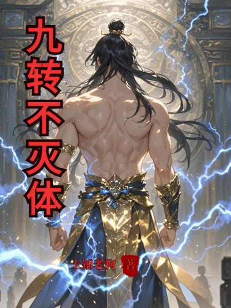 九转生死不灭玄功
