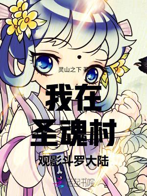 斗罗大陆圣魂村后来改名为什么
