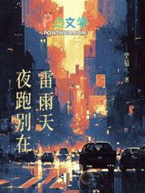 夜跑别在雷雨天txt