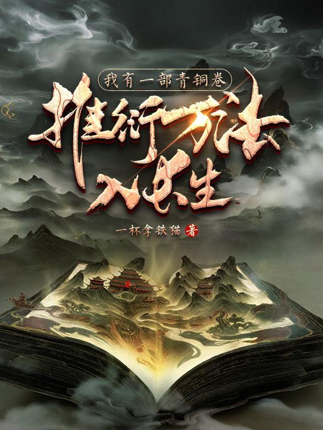 推衍万法入长生百科