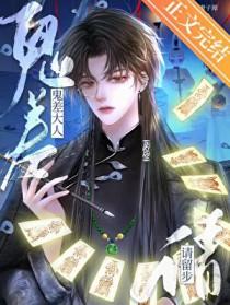鬼差大人请留步女主角
