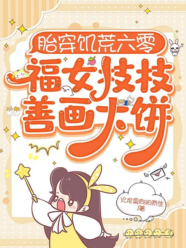 胎穿饥荒六零福女枝枝善画大饼