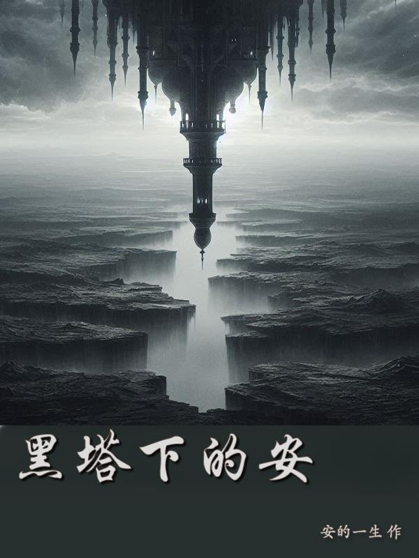 黑塔是什么