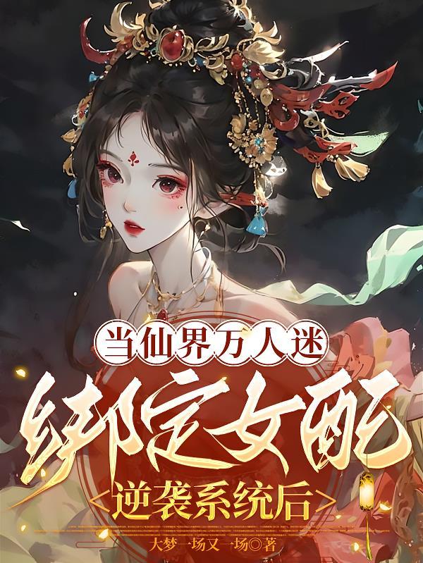 当万人迷在灵异世界npc