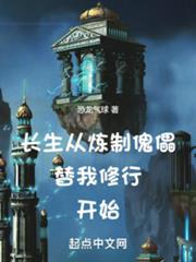 长生从打坐傀儡开始免费