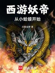 洪荒捡到东皇钟重铸妖天庭TXT