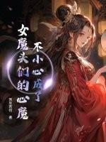 我不小心变成了女生