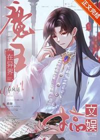异世界魔王的