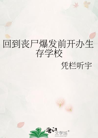 回到丧尸爆发前开办生存学校免费观看