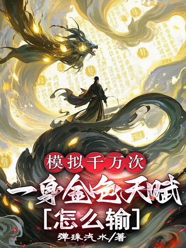 一身金色天赋怎么输在