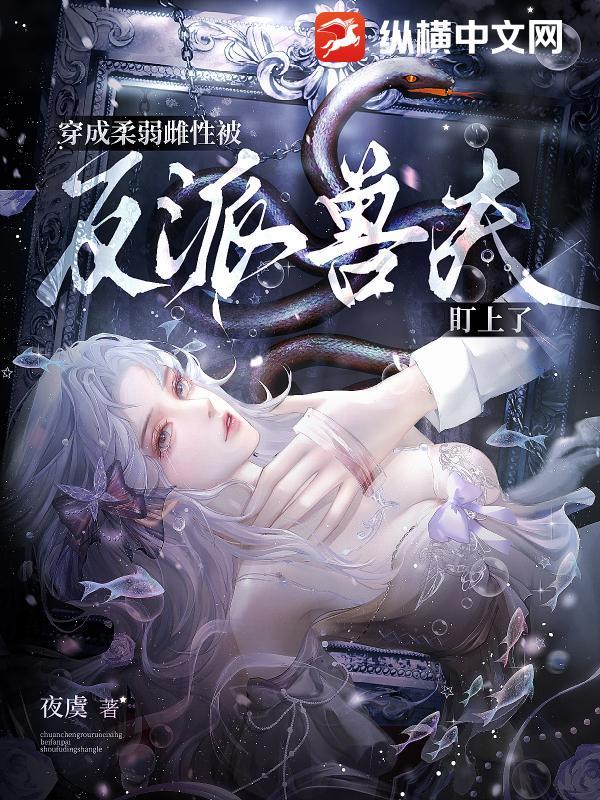 穿成柔弱o后我武力值