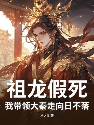 我带领大秦走向日不落