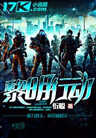 黎明行动拼音
