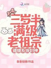 三岁半团宝石满级老祖