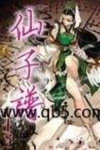 仙子谱破解版