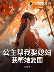 我帮她复国了