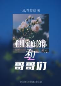 重组家庭的兄妹文
