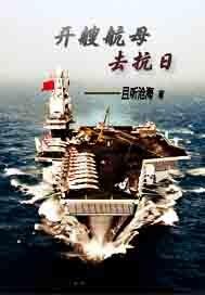 开艘航母去抗日1352速速进城
