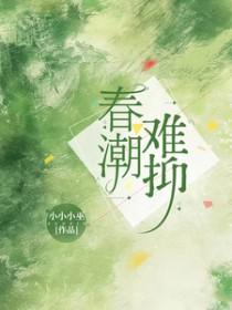 春潮难抑苏清棠全文阅读最新章节