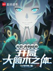 火影愚弄忍界的我被奉为救世主(1-108)