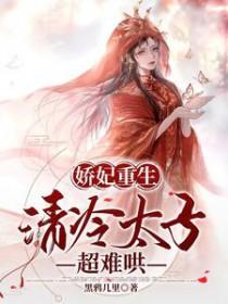 娇宠太子妃日常全文免费阅读
