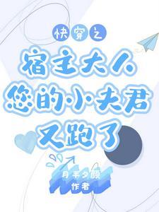 快穿宿主别冲动免费阅读