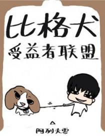 比格犬受益者联盟by诸葛菜免费阅读