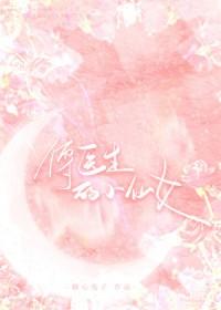 傅医生的小仙女免费