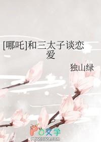 哪吒和三太子谈恋爱独山绿